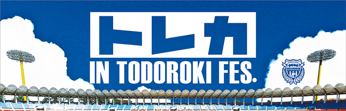 8/26 札幌「トレカ IN TODOROKI FESTIVAL 2023」実施のお知らせ