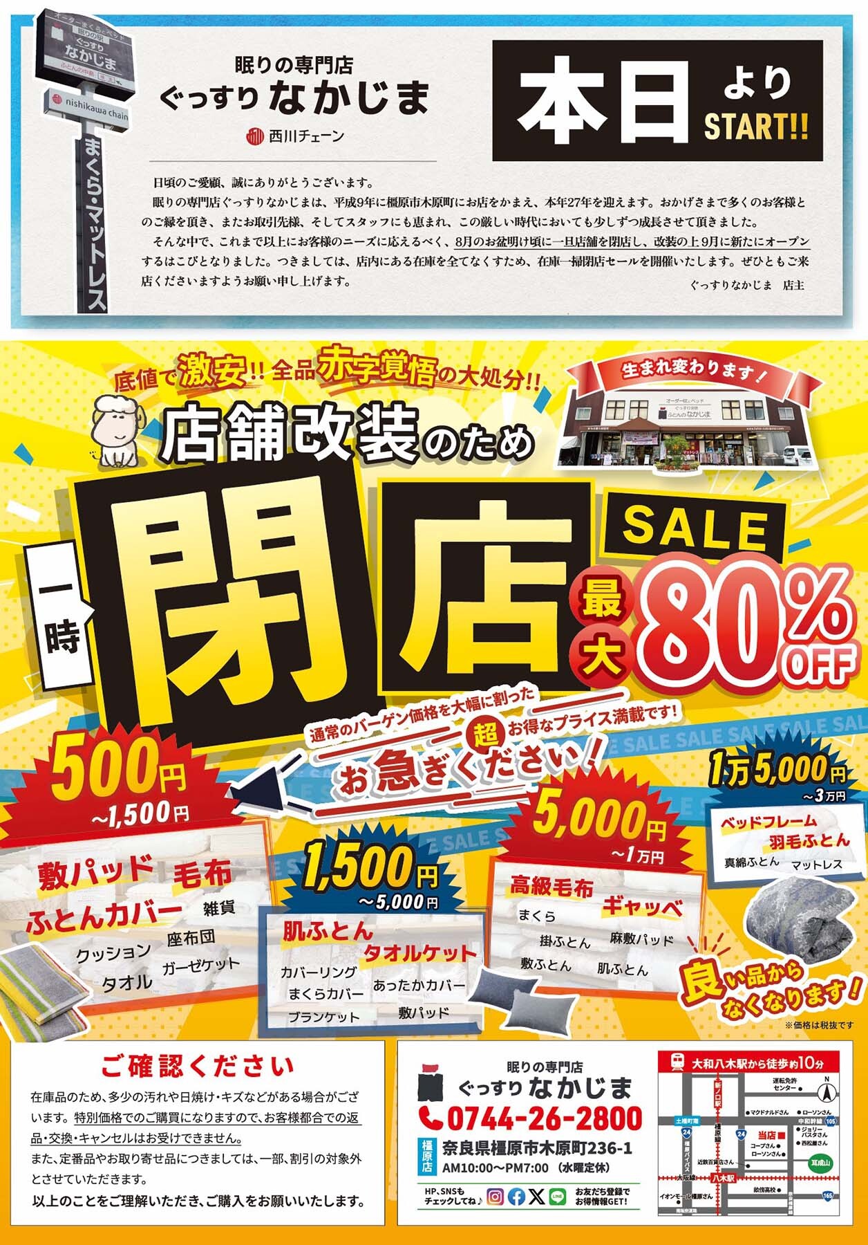 橿原店】店舗改装のため一時閉店セール!!《最大80%OFF!!》 | 奈良市