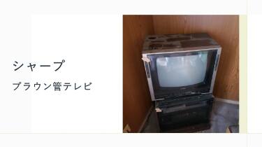 さいたま市】テレビの処分方法と料金のご案内