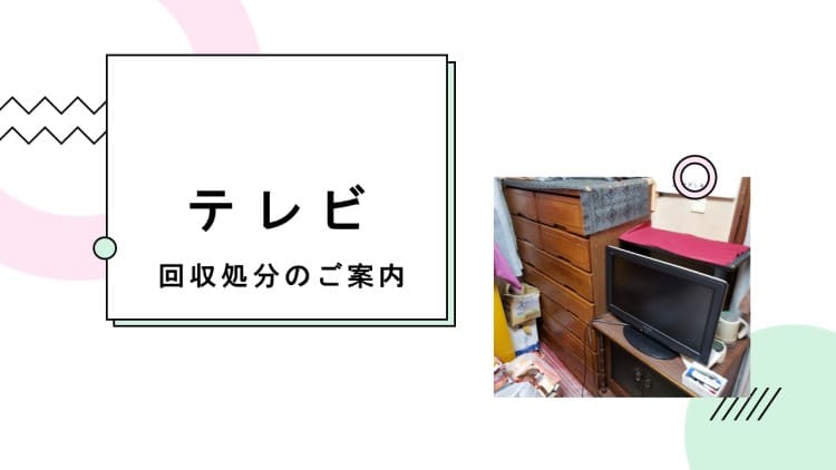 さいたま市南区】テレビの処分方法と料金のご案内