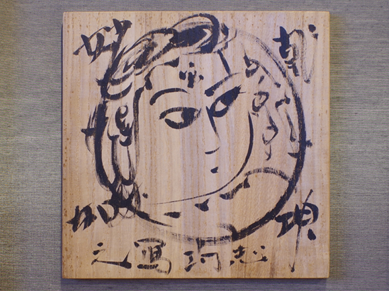 AKa5176   棟方志功  肉筆  マクリ 棟方志功の肉筆画｜開運！なんでも鑑定団｜テレビ東京