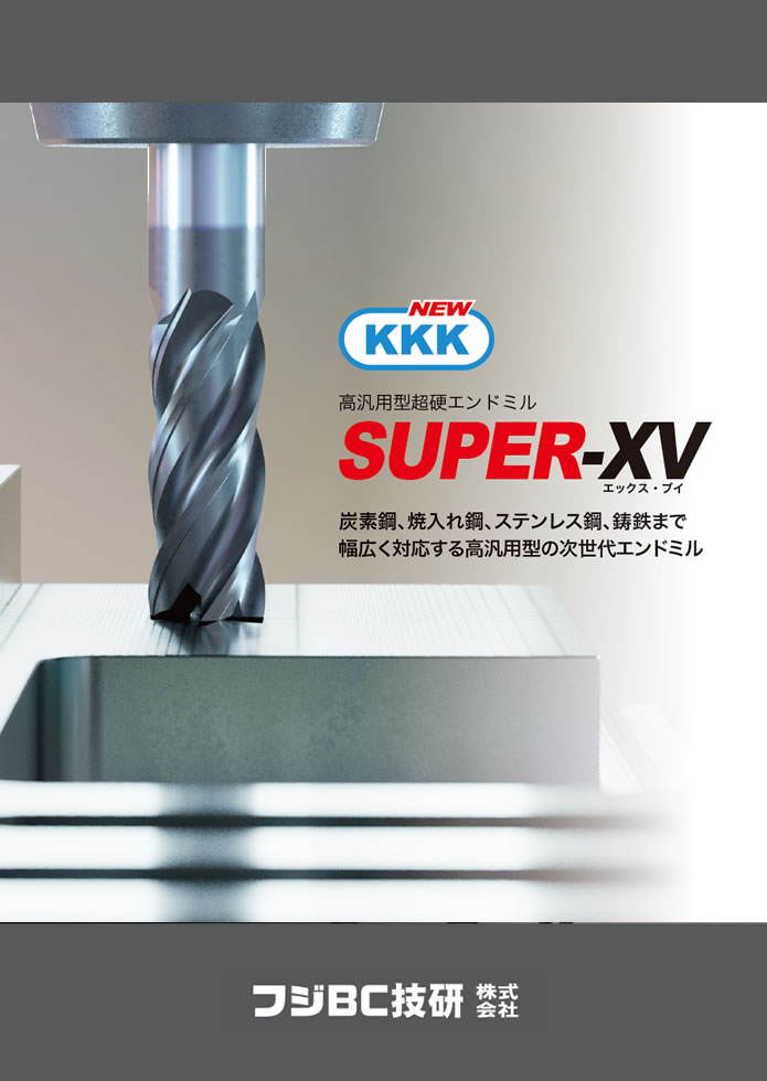 NEW KKKエンドミル - 切削工具のフジBC技研株式会社【FBC】