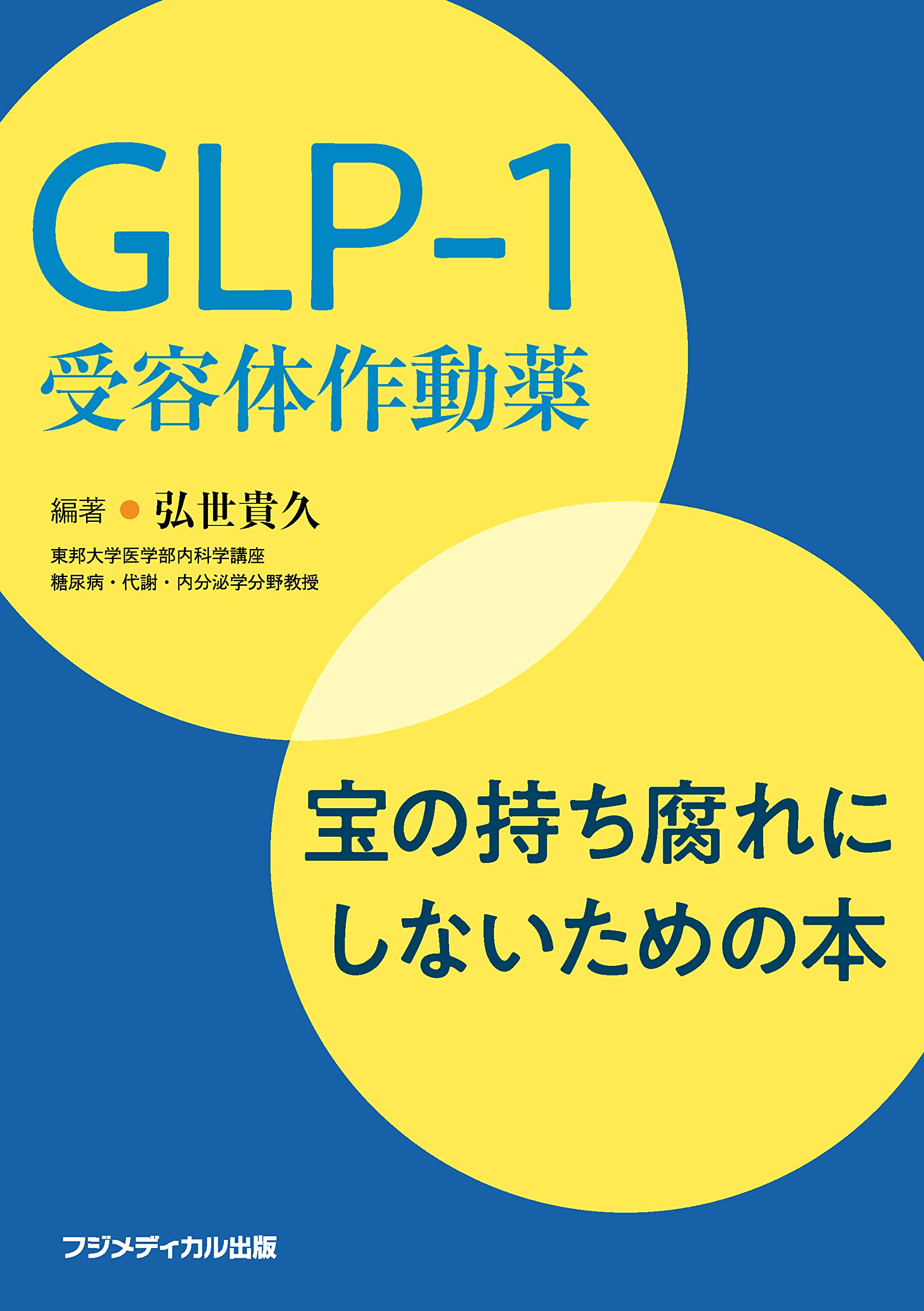 GLP-1受容体作動薬 -宝の持ち腐れにしないための本｜医学・薬学系専門