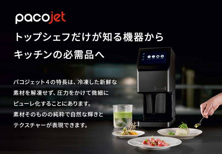 パコジェット4』食材の色、味、香り、栄養価を損わずに、なめらかな