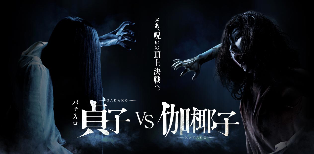 パチスロ 貞子vs伽椰子 | 株式会社 藤商事