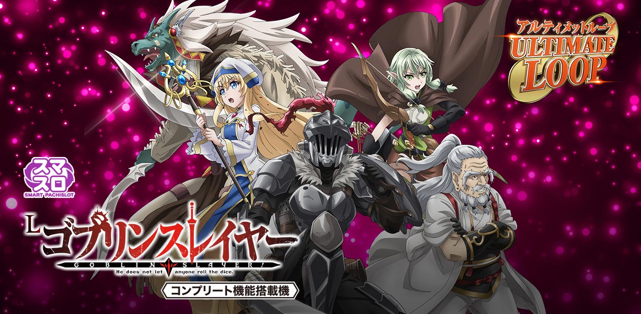 Lゴブリンスレイヤー | 株式会社 藤商事