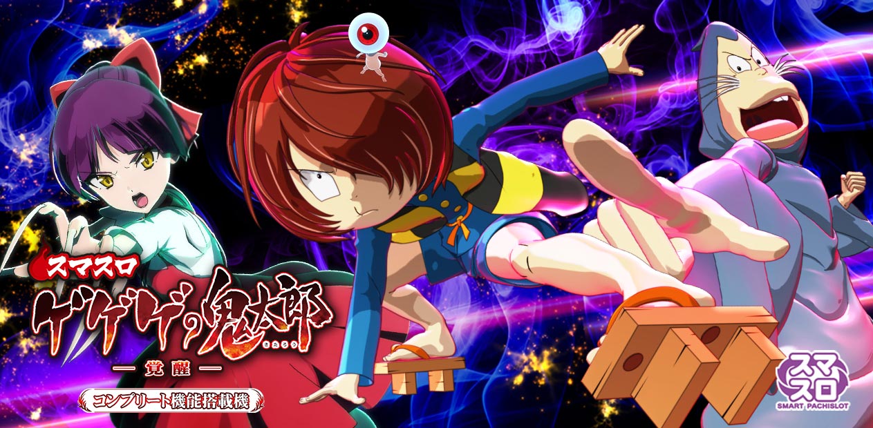 スマスロ ゲゲゲの鬼太郎 覚醒 | 株式会社 JFJ