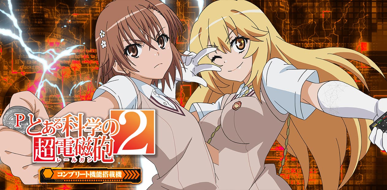 Pとある科学の超電磁砲2 | 株式会社 JFJ
