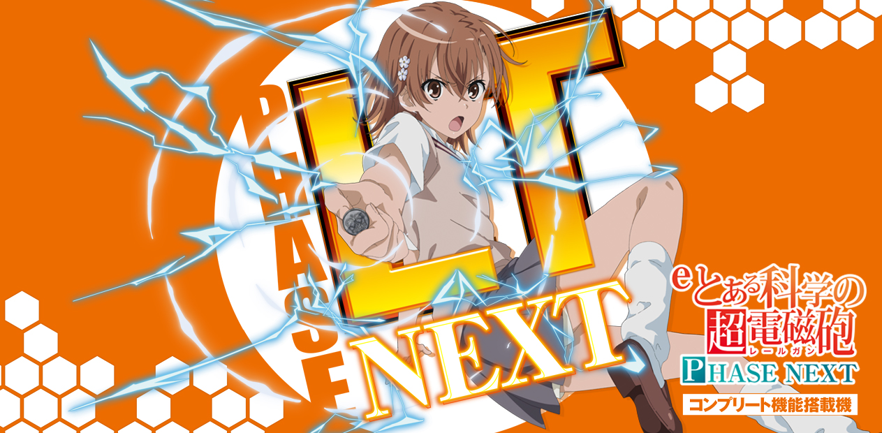 eとある科学の超電磁砲 PHASE NEXT | 株式会社 藤商事
