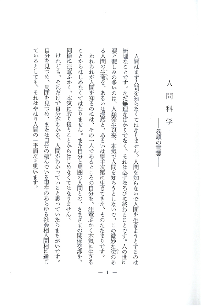 羽仁もと子著作集 第1巻 人間篇（新版） ｜ 婦人之友社 さあ、生活を