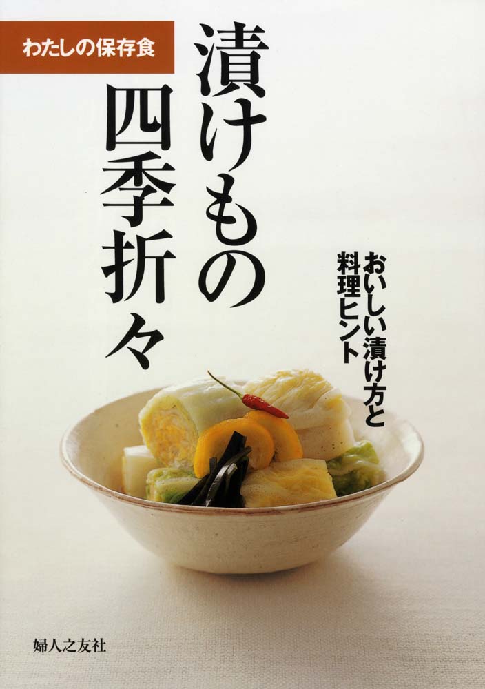 漬けもの四季折々 ｜ 婦人之友社 さあ、生活を発見しよう