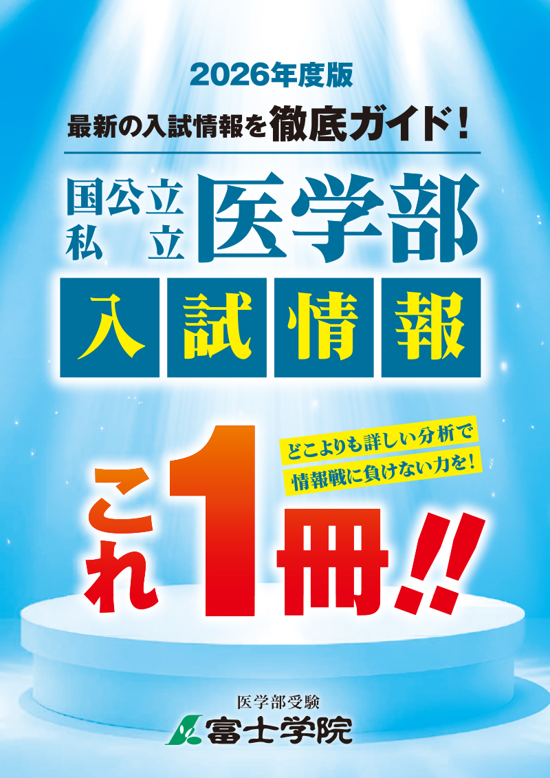 2026年度版 国公立・私立医学部最新入試情報『これ一冊』(非売品)が