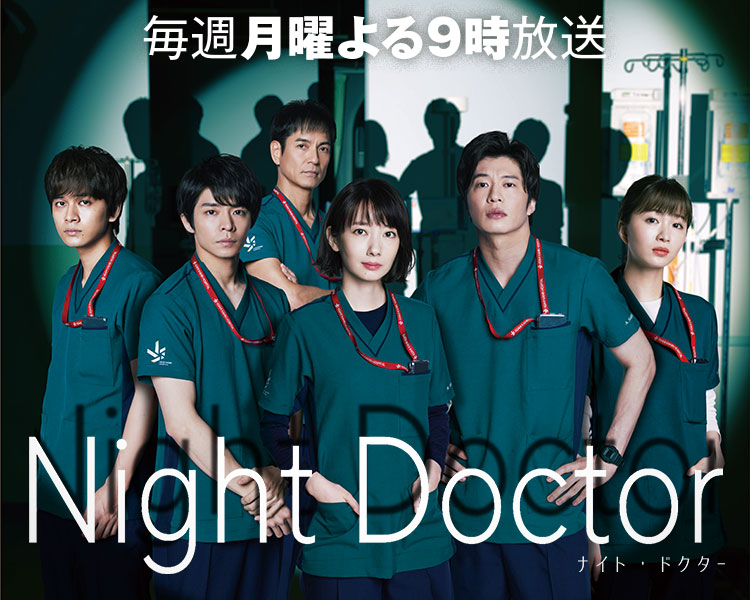 Night Doctor - フジテレビ