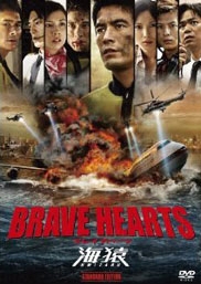 フジテレビムービー：Blu-ray・DVD：BRAVE HEARTS 海猿 - フジテレビ