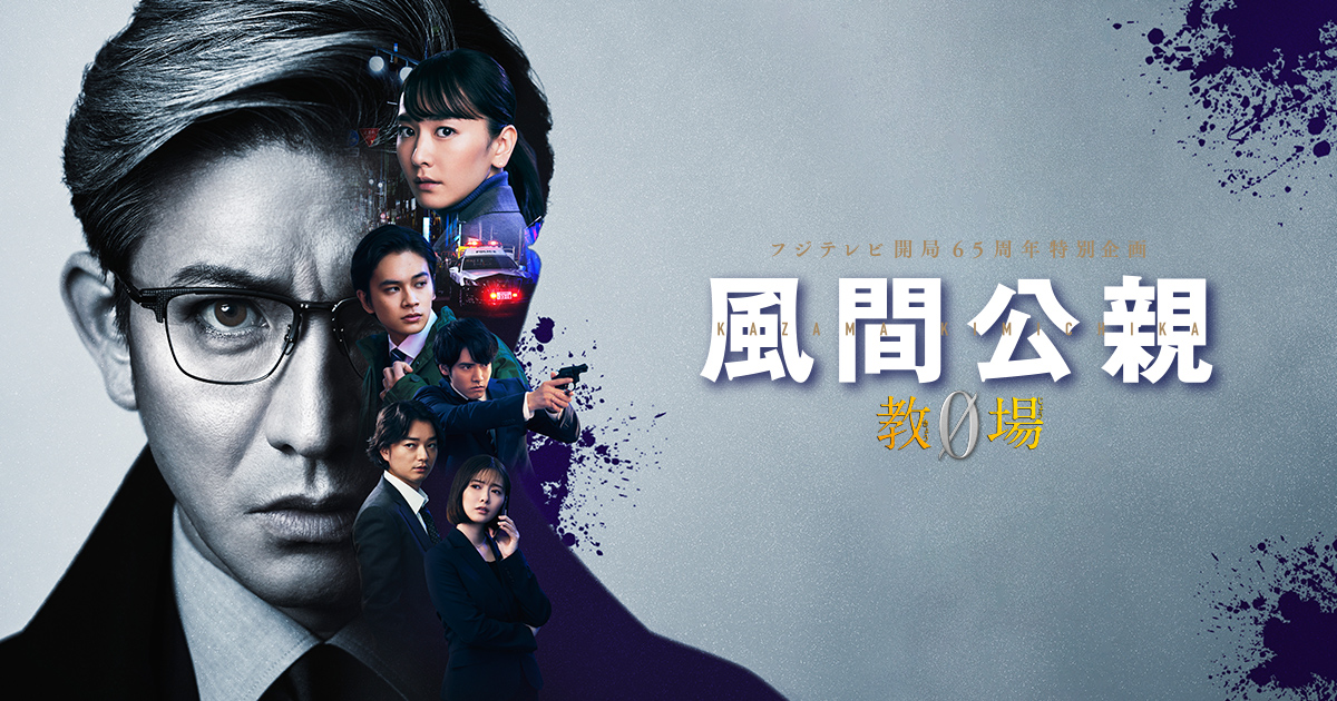 風間公親 教場0 - フジテレビ