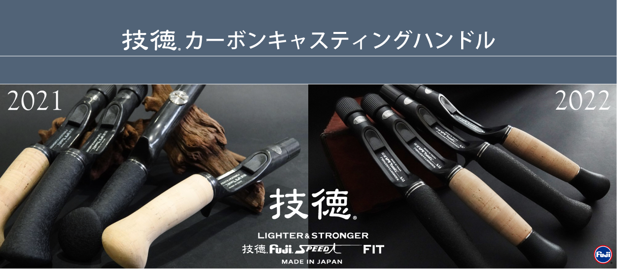 技徳 | 釣り具 ガイドの富士工業