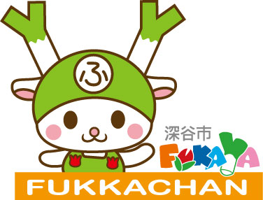 デザイン集 | ふっかちゃんガイド 深谷市魅力発信ポータルサイト
