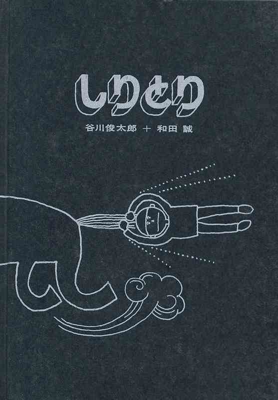 和田誠 私家版絵本ボックス（和田誠： 絵 ／星新一 谷川俊太郎 今江