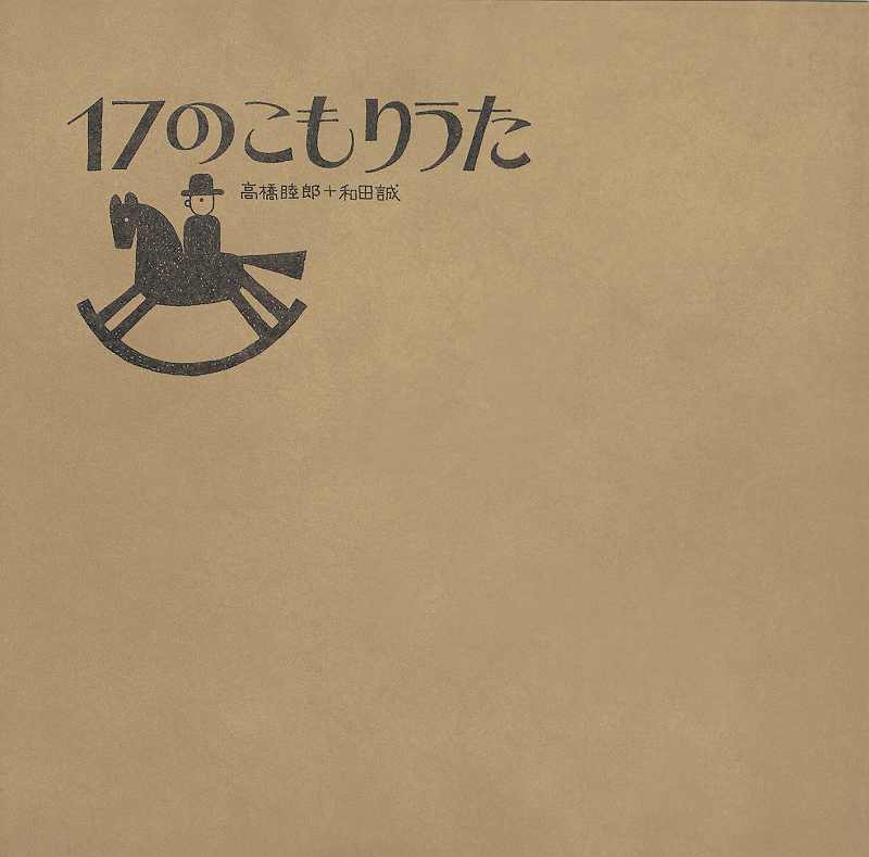 和田誠 私家版絵本ボックス（和田誠： 絵 ／星新一 谷川俊太郎 今江