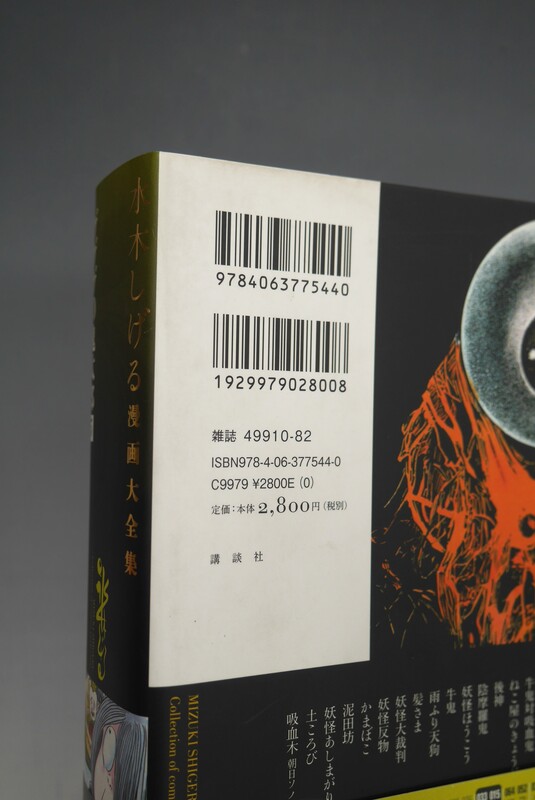 古書 ］水木しげる漫画大全集 ゲゲゲの鬼太郎 5』 販売ページ | 復刊