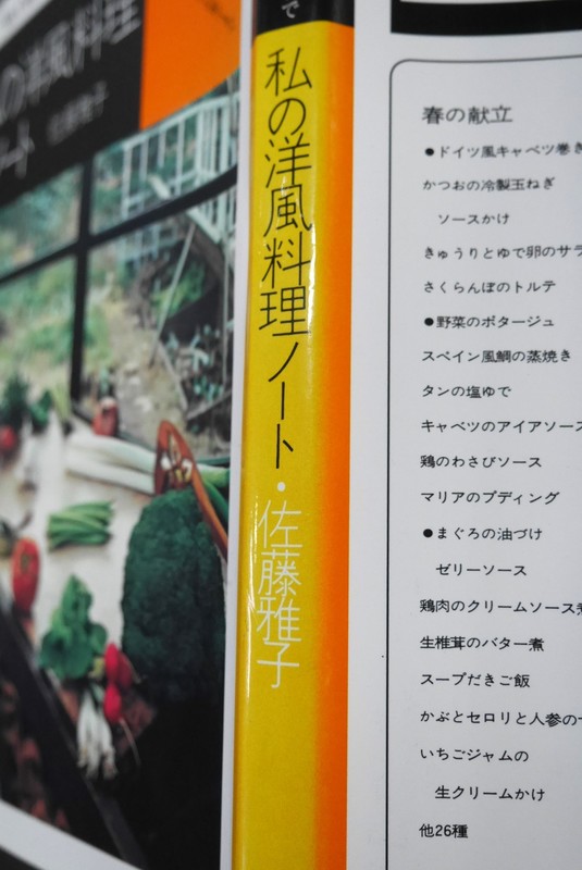 古書】私の洋風料理ノート（佐藤雅子）』 販売ページ | 復刊ドットコム