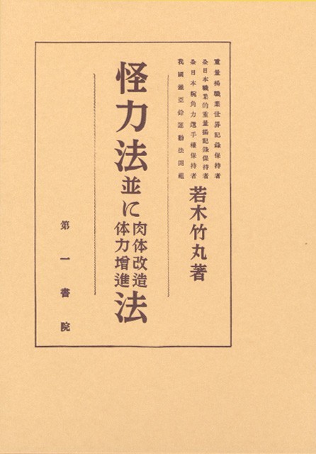 怪力法 並びに肉体改造体力増進法（若木竹丸）』 販売ページ | 復刊