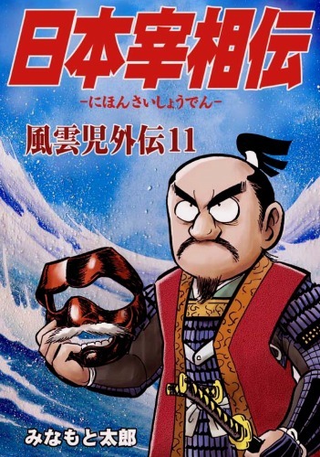 風雲児外伝11「日本宰相伝」（みなもと太郎）』 販売ページ | 復刊