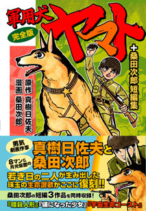 軍用犬ヤマト〔完全版〕+桑田次郎短編集（真樹日佐夫, 桑田次郎