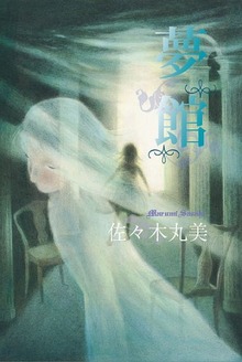 佐々木丸美コレクション 全18巻（佐々木丸美）』 販売ページ | 復刊