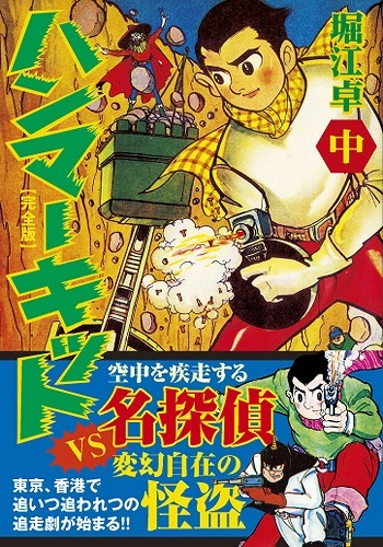 ハンマーキット〔完全版〕【中】（堀江卓）』 販売ページ | 復刊ドットコム