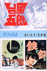 台風五郎 全12巻（さいとう・たかを）』 販売ページ | 復刊ドットコム