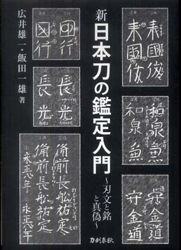 新 日本刀の鑑定入門 新装版（広井雄一 飯田一雄）』 販売ページ