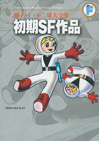 初期SF作品 ＜藤子・F・不二雄大全集＞（藤子・F・不二雄）』 販売