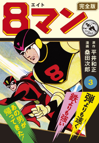 8マン〔完全版〕（3）（平井和正 桑田次郎）』 販売ページ | 復刊