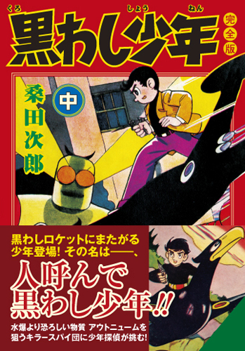 黒わし少年〔完全版〕【中】（桑田次郎）』 販売ページ | 復刊ドットコム