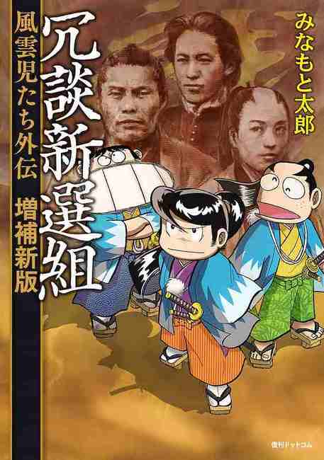 冗談新選組 風雲児たち外伝 増補新版（みなもと太郎）』 販売ページ