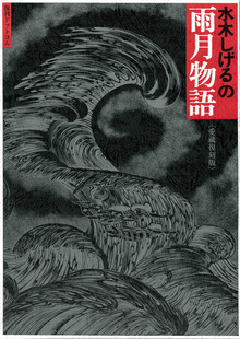 水木しげるの雨月物語 愛蔵復刻版（水木しげる）』 販売ページ | 復刊