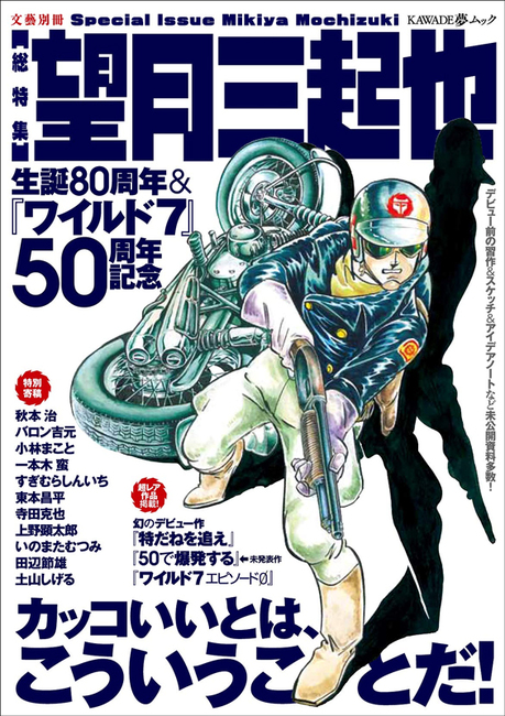望月三起也 生誕80周年＆『ワイルド7』50周年記念（望月三起也