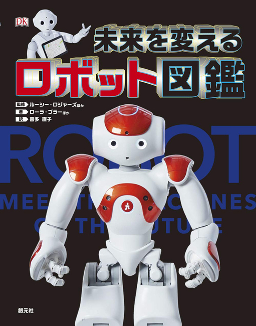未来を変えるロボット図鑑』 販売ページ | 復刊ドットコム
