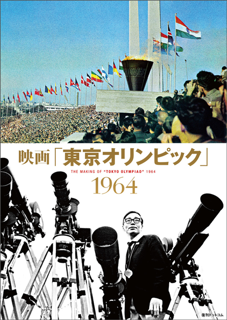映画「東京オリンピック」 1964』 販売ページ | 復刊ドットコム