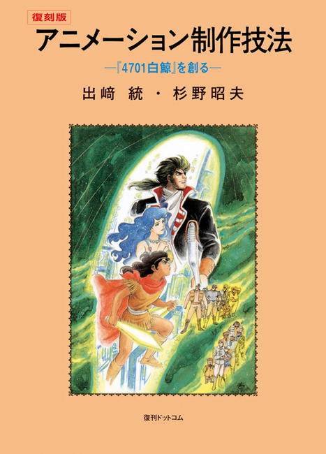 アニメーション制作技法 -『4701白鯨』を創る- 復刻版（出崎統 杉野