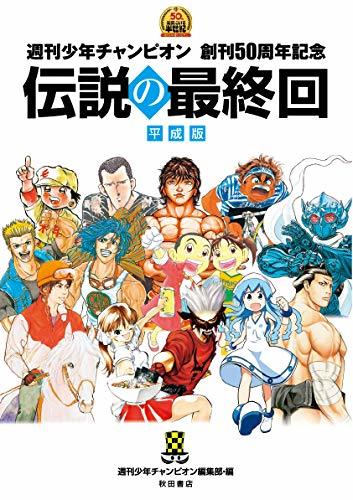 伝説の最終回 平成版 週刊少年チャンピオン創刊50周年記念（週刊少年