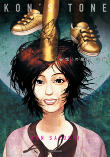 KON'S TONE 「妄想」の産物（今敏）』 販売ページ | 復刊ドットコム