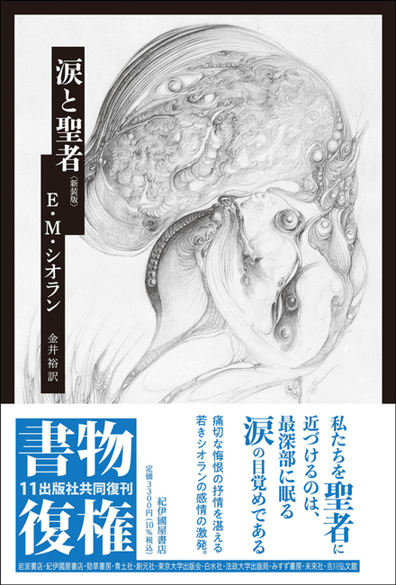 涙と聖者 新装版（E.M.シオラン 著 ／ 金井裕 訳）』 販売ページ