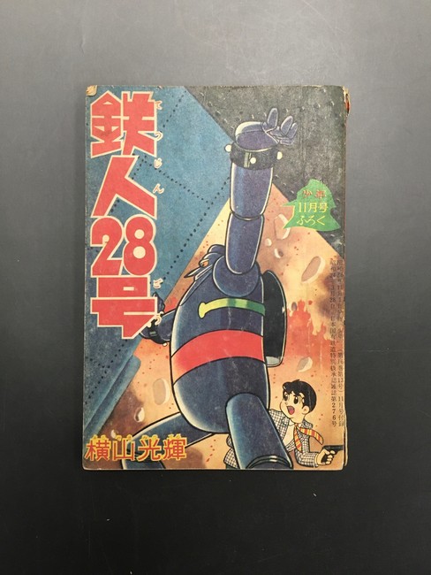 古書 ］少年 別冊付録 鉄人28号 昭和36年11月号（横山光輝）』 販売