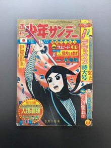 古書 ］週刊少年サンデー 1964年（昭和39年3月1日）10号』 販売ページ