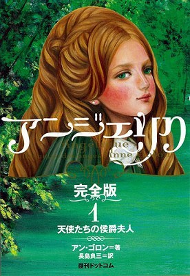 アンジェリク 完全版 1 天使たちの侯爵夫人（アン・ゴロン 著 ／ 長島