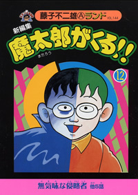 新編集 魔太郎がくる!! 第12巻（藤子不二雄A）』 販売ページ | 復刊