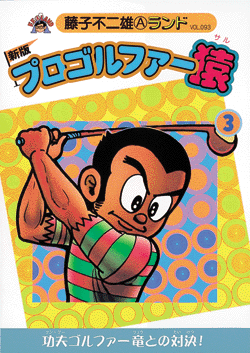 新版プロゴルファー猿 第3巻（藤子不二雄A）』 販売ページ | 復刊