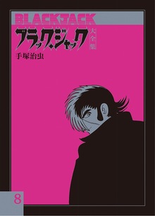 ブラック・ジャック大全集 全巻(全15巻セット) 全巻初版 希少本 手塚